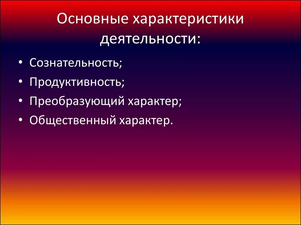 Характеристика деятельности. Основные характеристики деятельности. Характеристики деятельности человека. Основные характеристики работы.