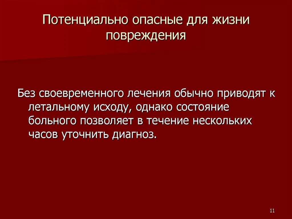 Опасные для жизни повреждения. Травмы опасные для жизни человека. Опасные для жизни повреждения являются. Опасные для жизни осложнения ранений.