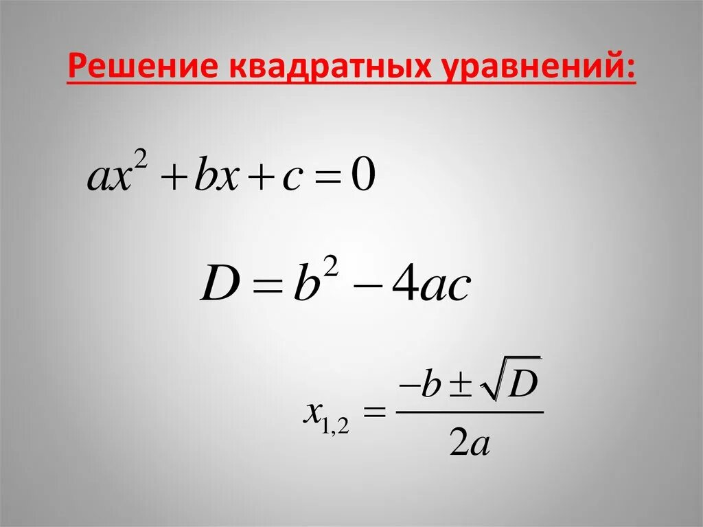 Решение квадратных уравнений. Решение кв уравнений. Решеник квадратный уравнений. Шние квадратных уравнений. Калькулятор дискриминанта 8