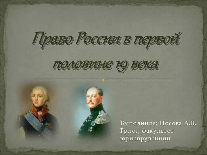 Право в первой половине 19 века. Гражданское право первой половины 19 в. Наследственное право 19 века. Наследственное право 19 век. Гражданское право 19 века