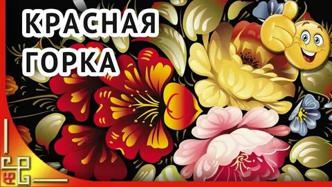 Красная горка поздравления видео