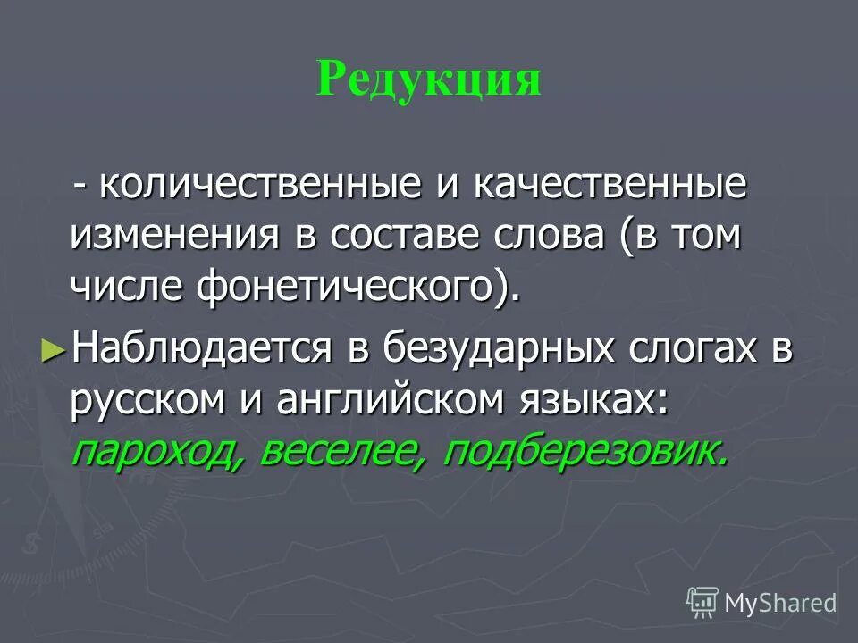 редукция органов. редукция лингвистика. редукция лингвистика. редукция лингвистика. качественная и количественная редукция.