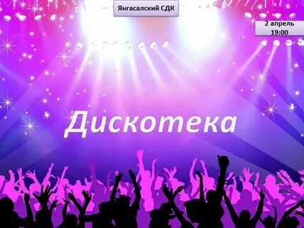 Дискотека 2