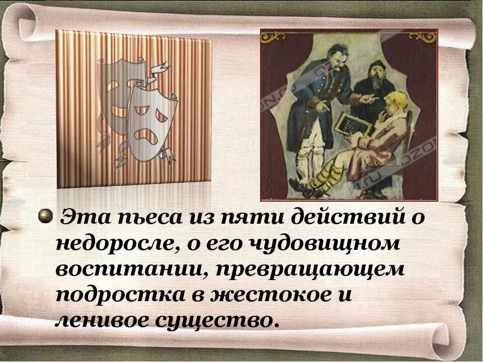 Содержания комедии недоросль. Недоросль. Сюжет пьесы Недоросль. Краткий пересказ Фонвизин Недоросль. Д И Фонвизин Недоросль читательский дневник.