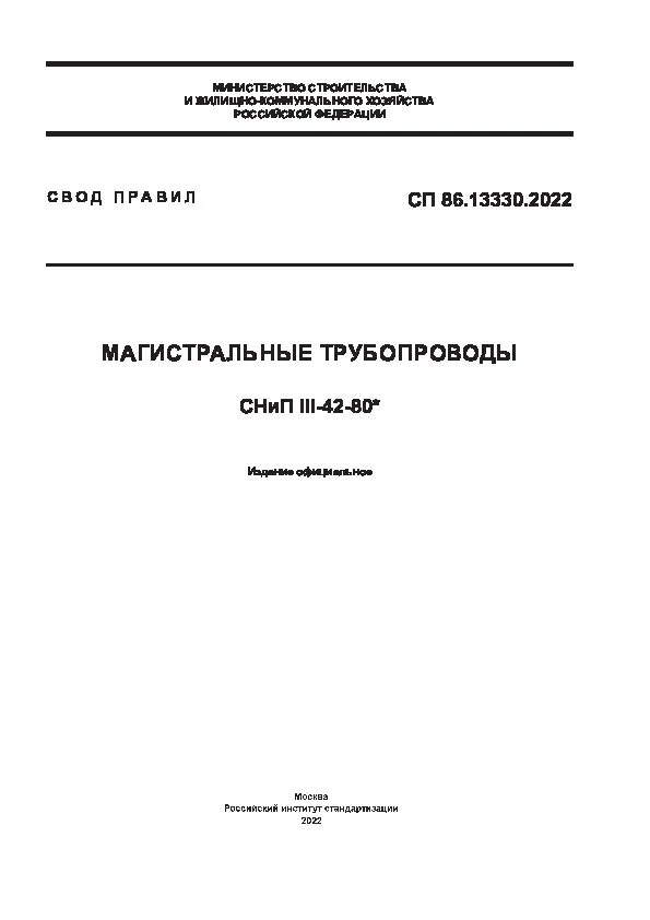 Каменные конструкции. 13330. Снип 3 4 80. Снип каменные конструкции. Снип по трубопроводам.