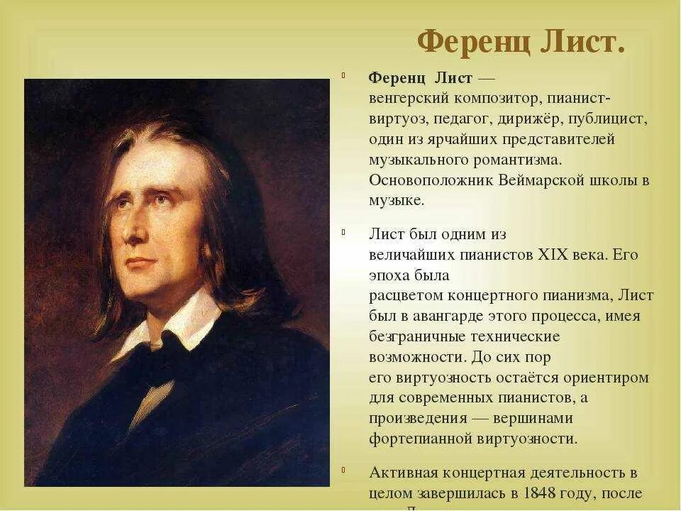 Ф лист композитор. 22 Октября 1811 Ференц лист. Венгерский композитор Ференц лист. Ференц лист краткая биография.