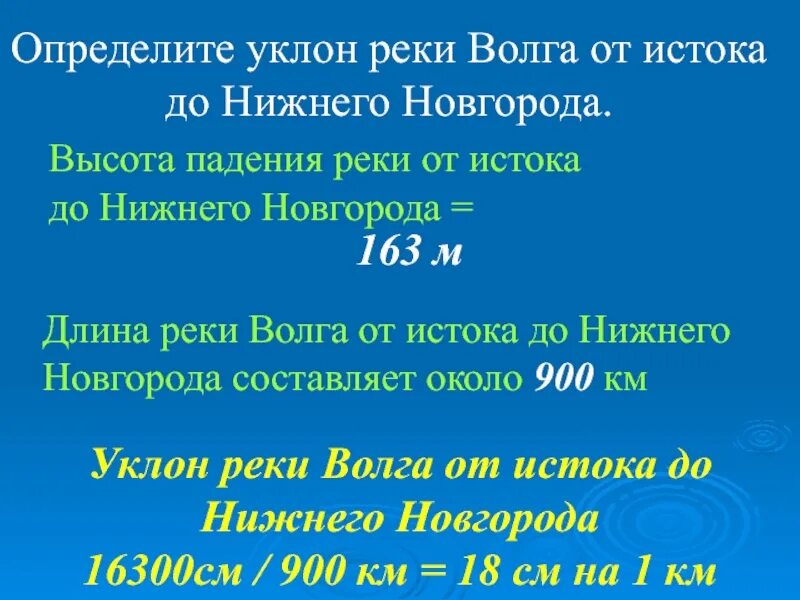 Падение и уклон реки география. Падение и уклон реки Волга. Уклон реки Волга. Определить уклон реки Волги. Определить падение реки Волги.