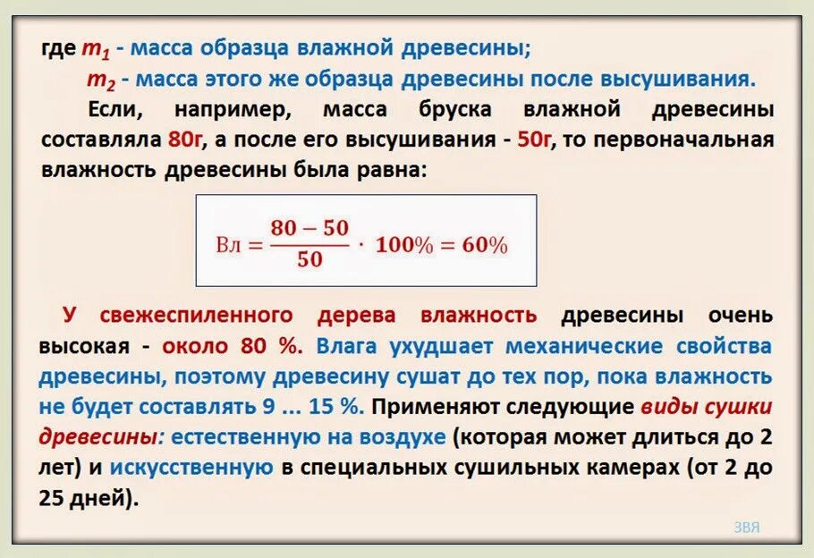 В массе сухой древесины углерод составляет. Абсолютная влажность древесины формула. Влажность образца древесины после высушивания. Формула влажности древесины. Влажность древесины свежеспиленного дерева.