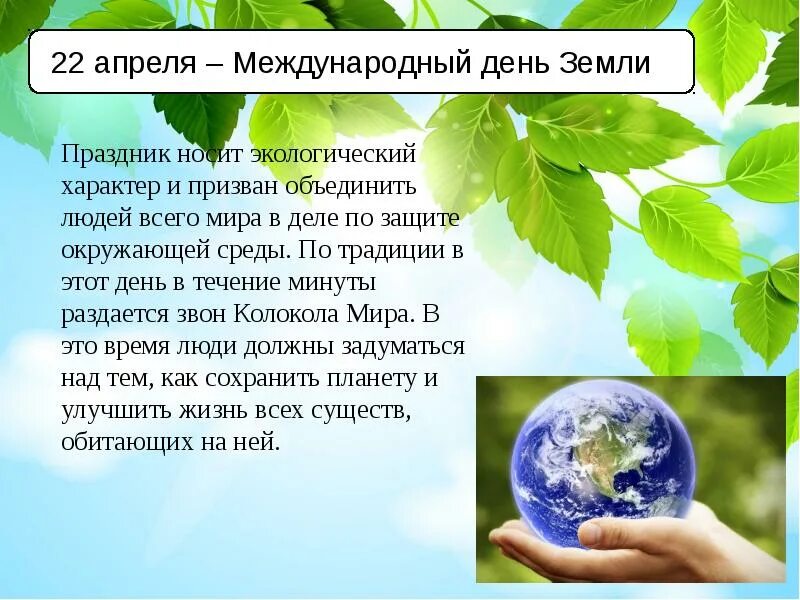Экологические праздники. Информация о экологии. День экологии. Сообщение о экологических дней. Презентация экология 1 класс окружающий мир