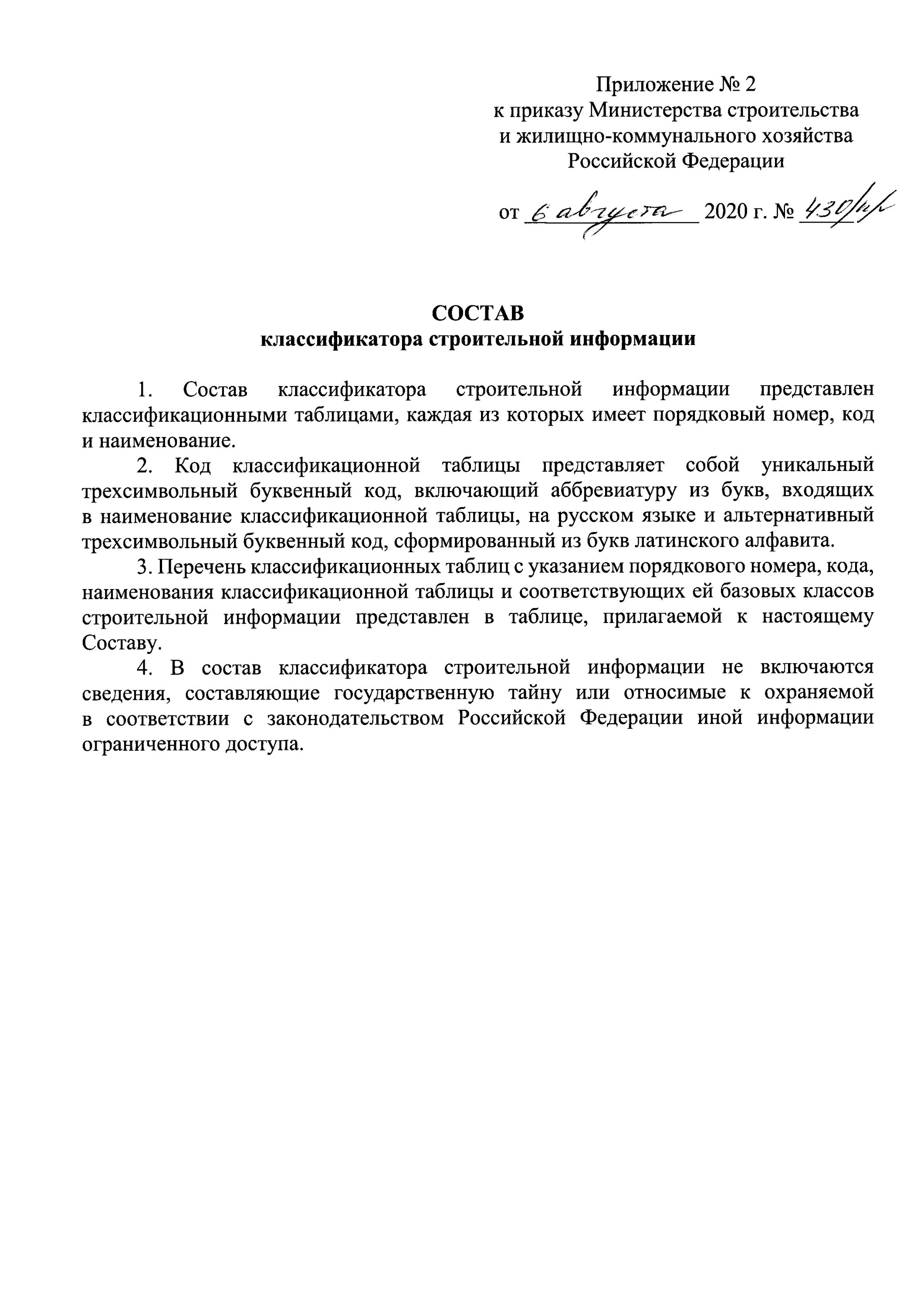 Классификатор строительных ресурсов приказ. Приказ 430. приказ 430 министерства здравоохранения. классификатор строительной информации. утверждение структуры.