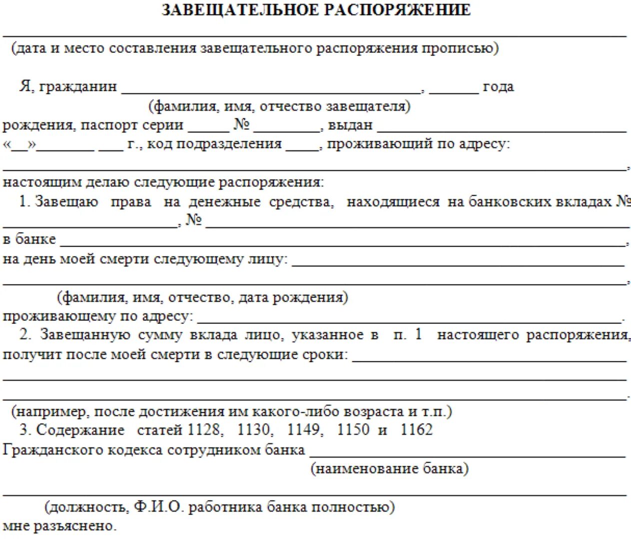 Наследство банковского вклада. Завещательное распоряжение образец. Завещательное распоряжение по вкладу. Образец завещательного распоряжения в банке. Завещательное распоряжение по вкладу образец.