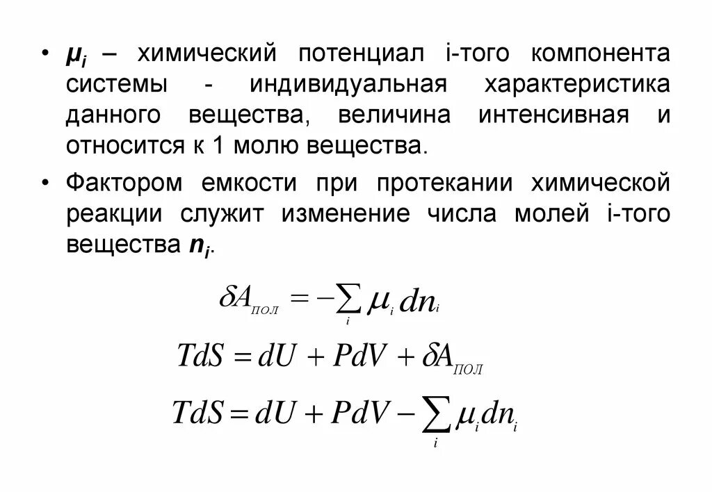 Потенциалы элементов и потенциал системы. Химический потенциал в термодинамике. Потенциалы элементов и потенциал системы. Потенциалы элементов и потенциал системы. Химический потенциал в термодинамике формула.