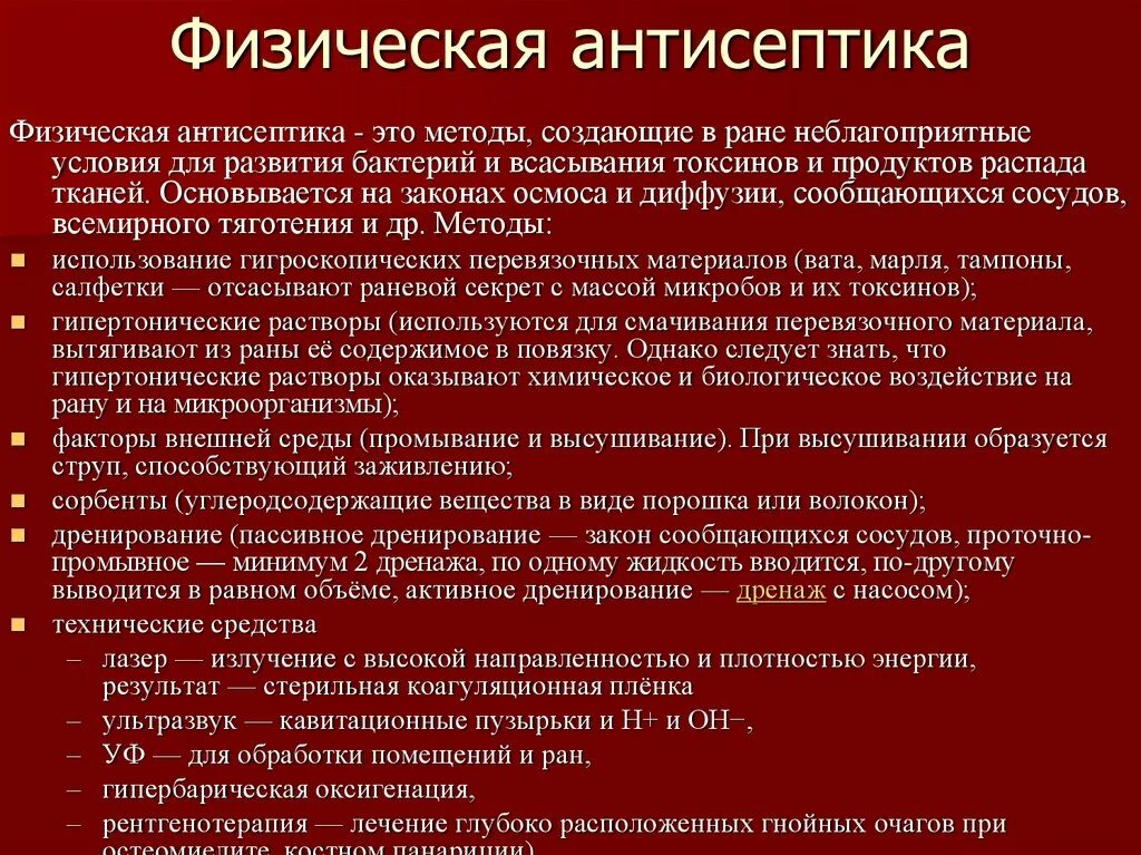 Способы хирургической антисептики. Антисептика. Понятие. Методы антисептики.. Современные методы антисептики. Методы асептики и антисептики в хирургии. Методы применения антисептиков