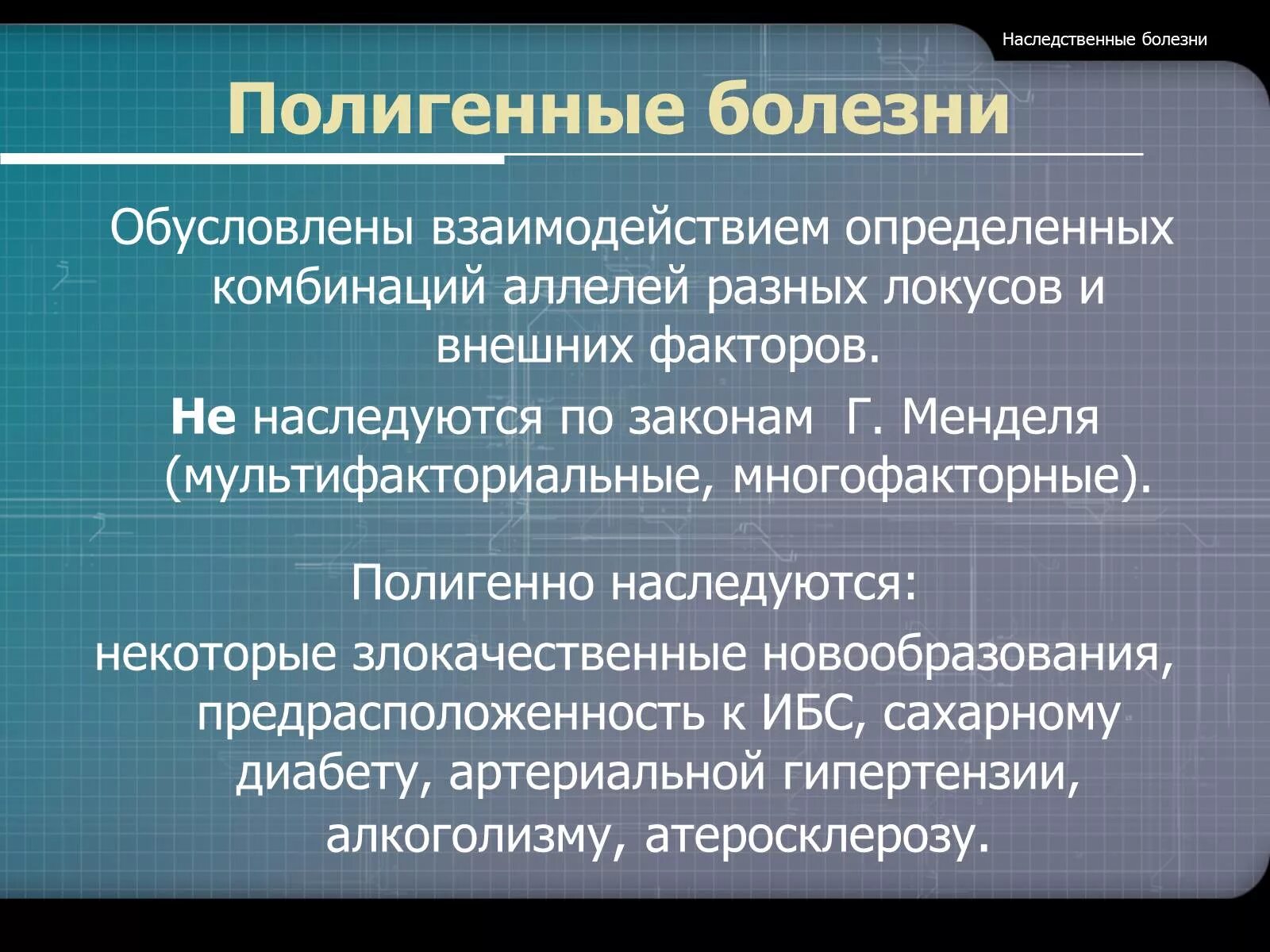 Наследственные болезни характеризуются. Полигенные заболевания. Полигенные генные болезни. Полигенное наследование заболевания. Наследственные болезни полигенные мультифакториальные.