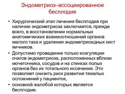 Вылечить эндометриоз без операции