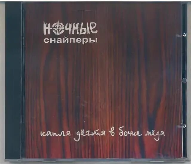 Капля дёгтя в бочке мёда ночные снайперы. Ночные снайперы: в бочке мёда. Ночные снайперы капля дёгтя в бочке мёда 1998. Ночные снайперы акустика обложка. Альбом капля дёгтя в бочке мёда ночные снайперы.