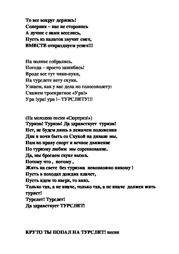 Песня сюрприз текст. Песни переделки для турслета текст. Песни про турслет переделанные текст. Песня для турслета переделанная. Клевые песни текст