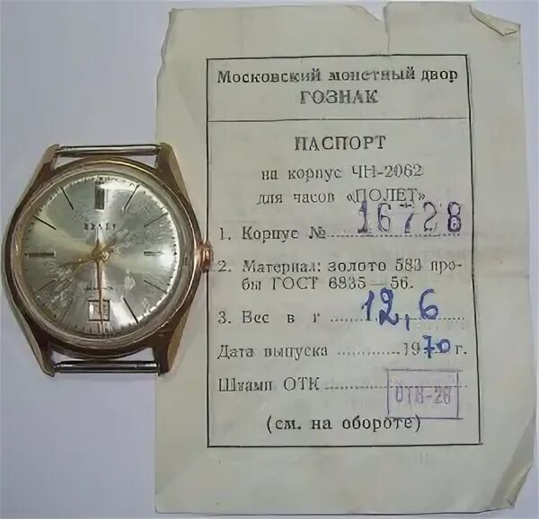 Сколько весит watch. Золотые часы полет, вес корпуса. Часы полет золото 583 вес.