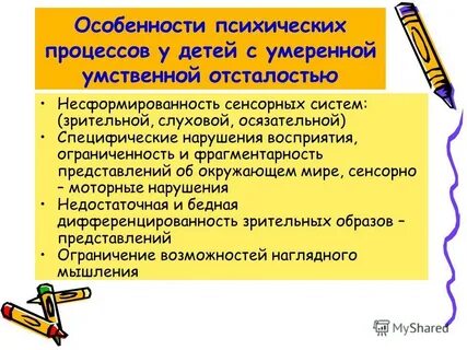 Умеренные умственные нарушения