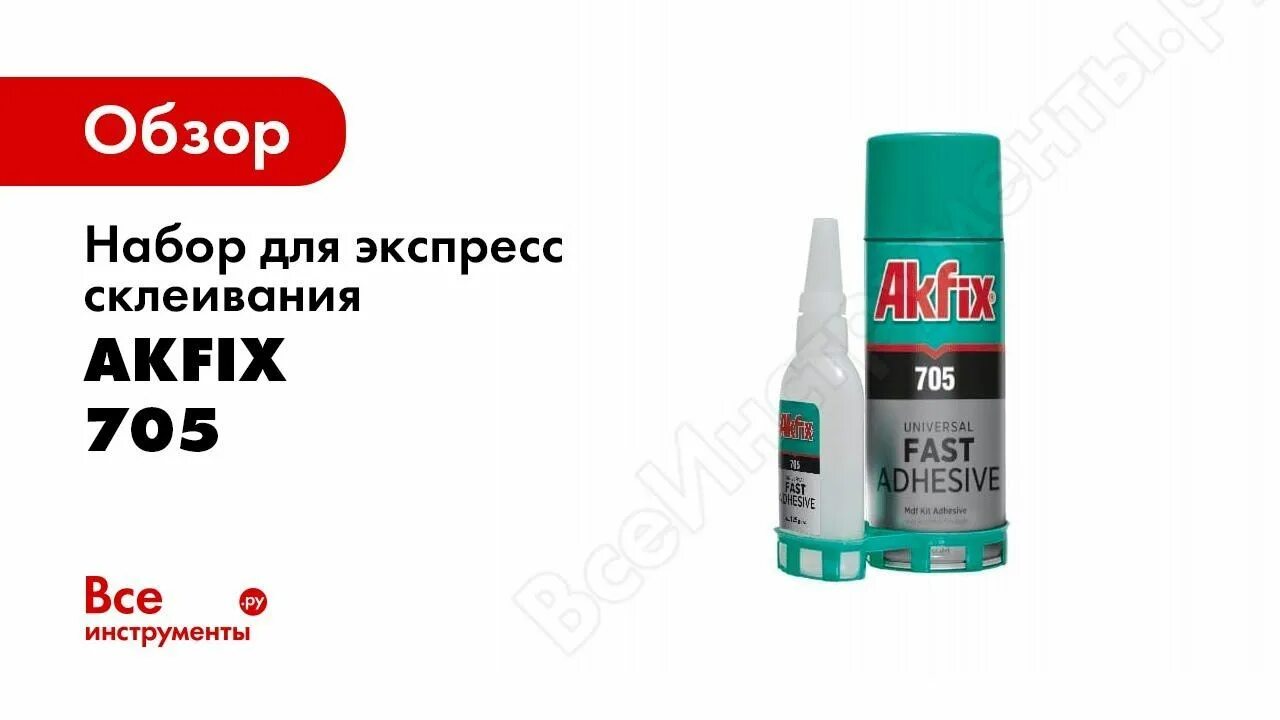 Akfix 705 набор для склеивания. Akfix набор для экспресс склеивания 705,65 гр+200 мл ga060. Akfix 705 65 гр+200 мл ga060. Akfix набор 705. Клей двухкомпонентный Akfix 705.