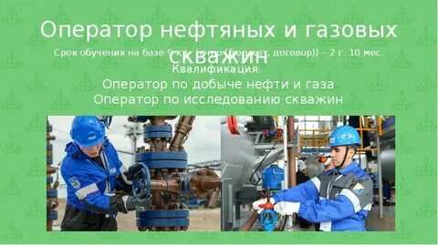 Оператор нефть газ вакансии