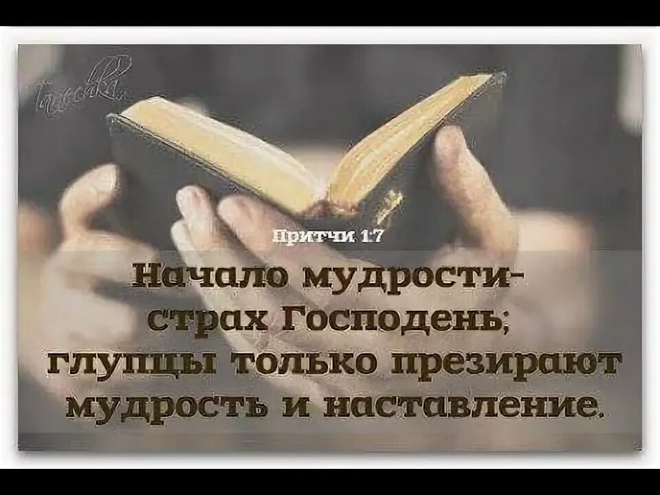 Начала мудрости 50. Начало мудрости страх господень. начало мудрости страх господень библия. начало мудрости страх господень картинка. мудрость про страх.