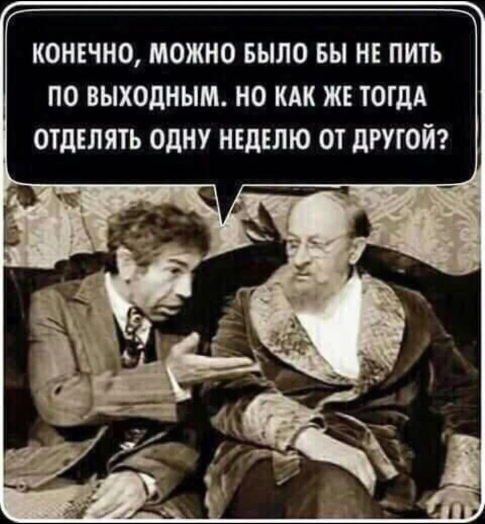 Может быть с. Почему дураков больше чем умных. Пока умные думают дураки размножаются. Конечно можно было и не пить. Конечно можно и не пить по выходным но как тогда отличать.