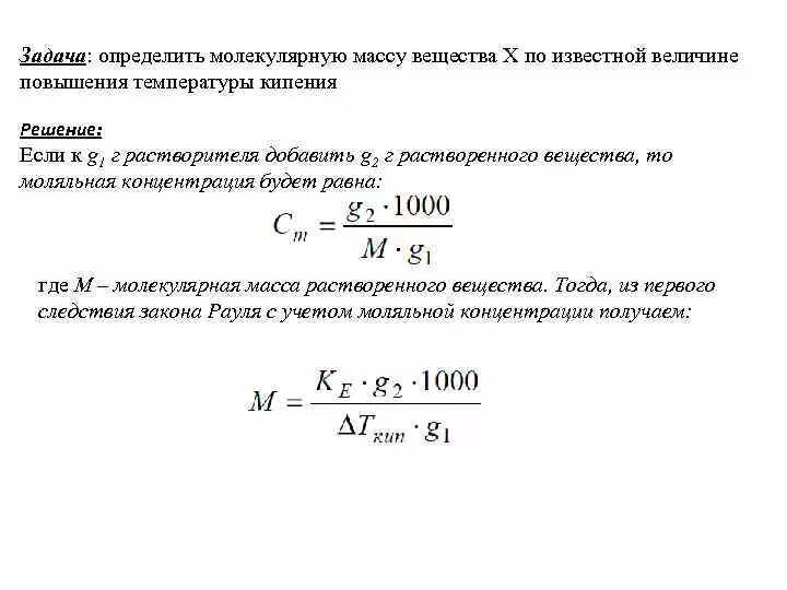 Вычислите температуру кипения. Определить молекулярную массу вещества. Как вычислить температуру кипения. Как найти температуру кипения вещества. Формула нахождения температуры кипения.