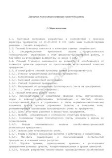 Главный бухгалтер должностная инструкция