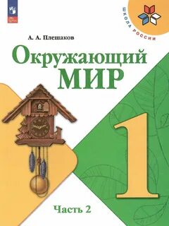 Окружающий 1 кл