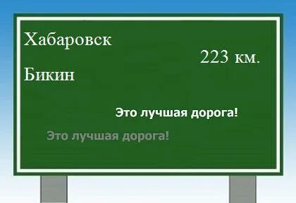 Хабаровск бикин