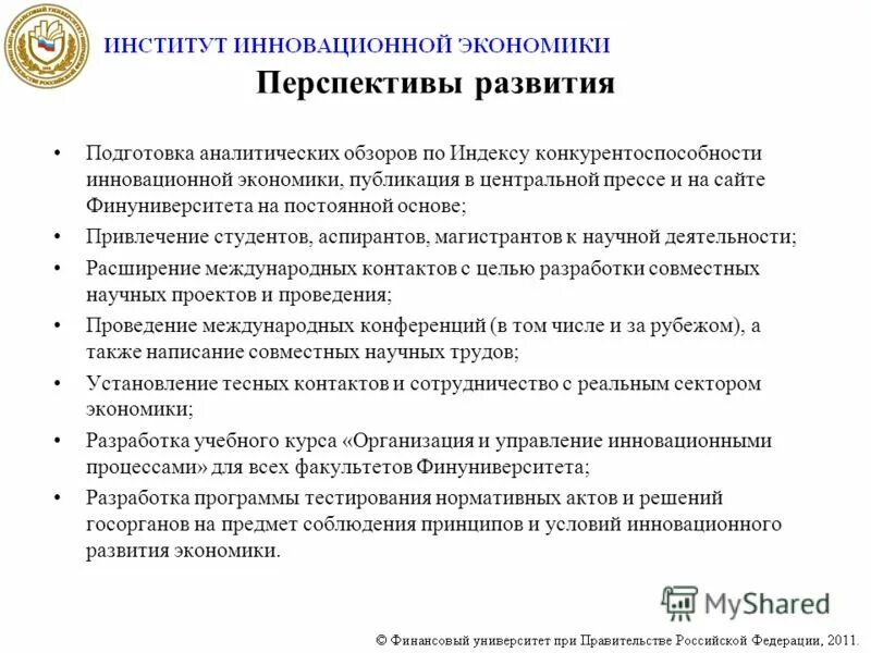 Институты развития инновационной экономики. Институты развития примеры. Цели реорганизации институтов. Институты развития инновационной экономики. Институты развития.