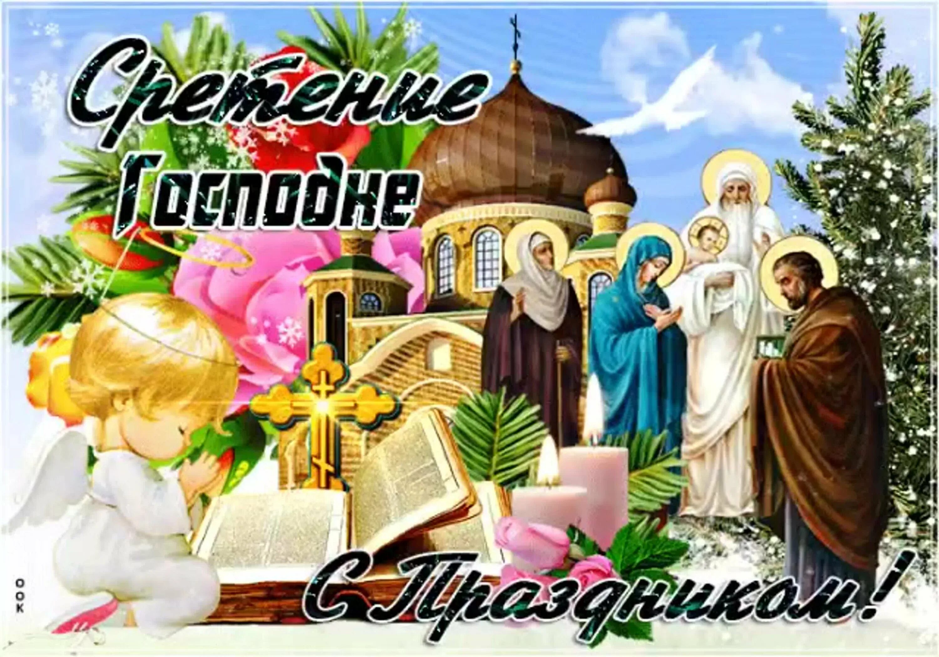 Православный праздник сегодня 15 февраля. Сретение Господне 15. Сретение Господне открытки. С праздником Сретения Господня. С праздником Сретения Господня открытки.