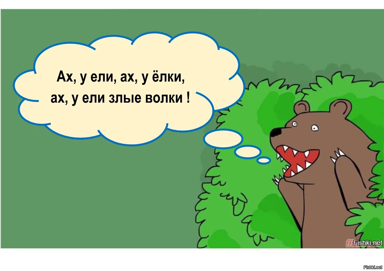 Ах уехал мой любимый. Ах у ели злые волки разбросали все иголки стих. Слушать песню ах у ели. Стих ах у ели ах у ели злые волки. Ёлочка ёлка лесной текст.