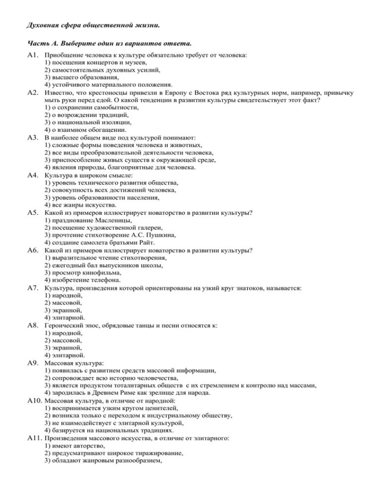 Тест по теме сферы общественной жизни ответы. Тест духовная сфера 8 класс. Духовная сфера общества 2 вариант. Духовная сфера жизни общества тест 7 класс. Тест 5 сфера духовной жизни вариант 1 ответы.