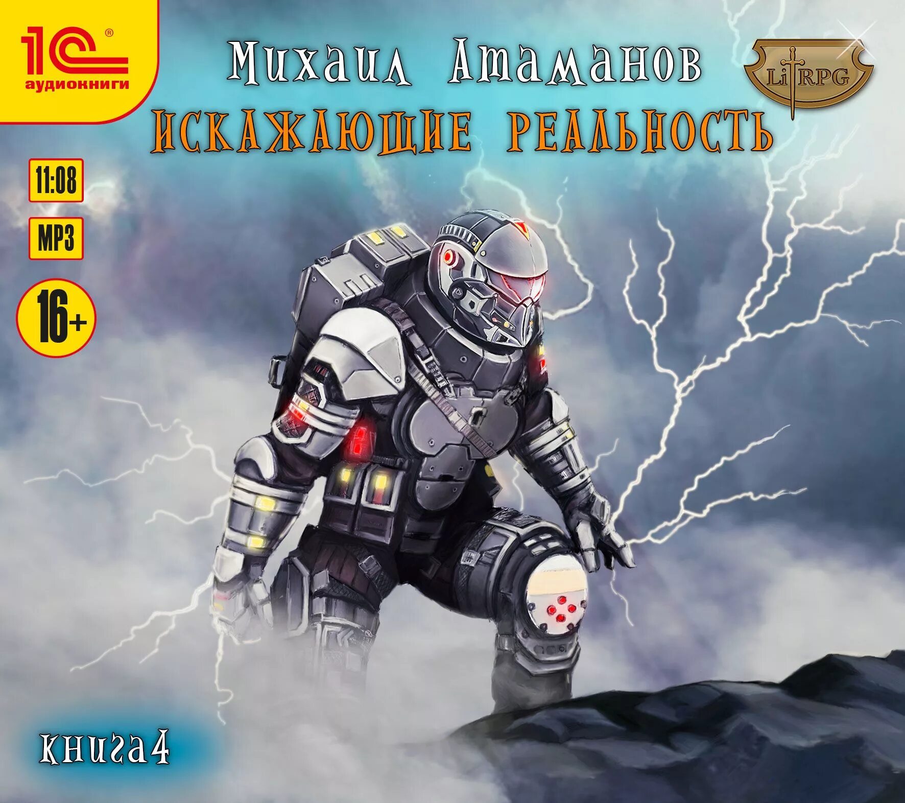 Искажающие реальность книга. Искажающие реальность иллюстрации михаила атаманова. Аудиокниги слушать реальность 6. Искажающие реальность иллюстрации к книге. Аудиокниги слушать реальность 6.