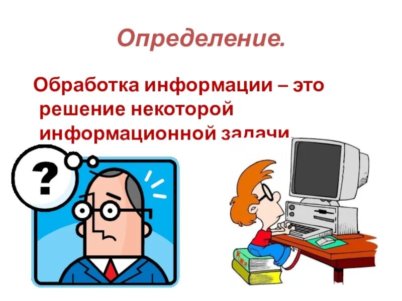 Обработка информации. Доклад на тему обработка информации. Обработка информации это в информатике. По информатике на тему обработка информации.