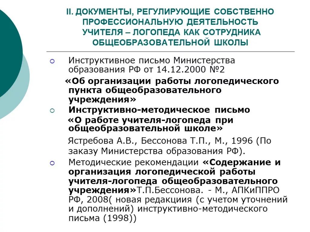 Нормативные и законодательные документы учителя логопеда. Нормативные документы учителя-дефектолога. Документация учителя логопеда в школе. Нормативные документы учителя дефектолога в школе. Иом логопед