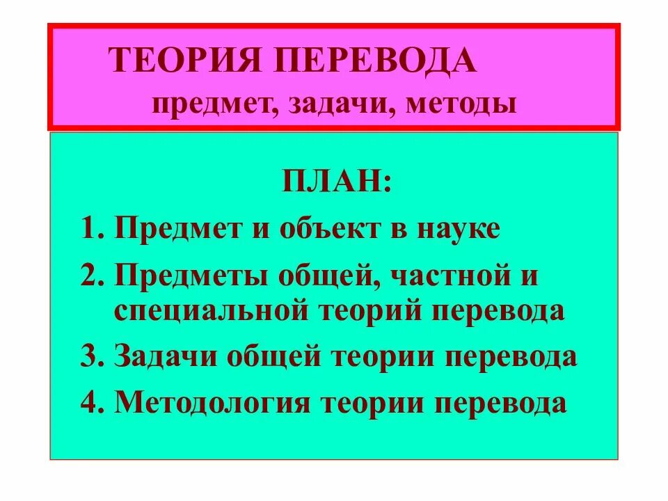 Общие предметы перевод. Предмет и задачи теории перевода. методы теории перевода. объект теории перевода. методы переводоведения.