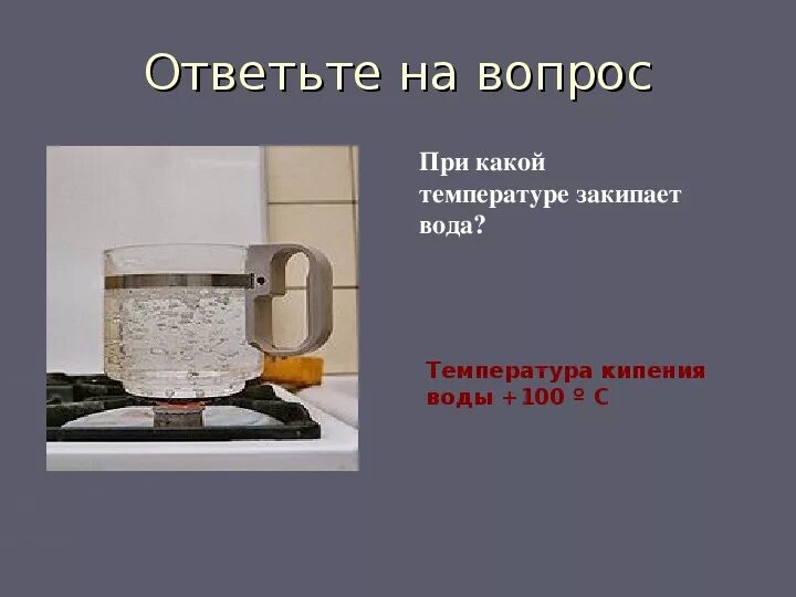 Сколько нужно кипеть. При какой температуре закипает вода. При какой температуре накипает вода. При какой температуре кипит вода. Прикакоц темпераиуре закипает аоюа.