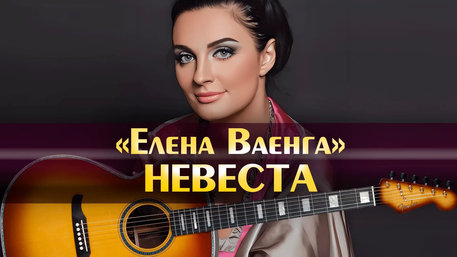Песня ваенги невеста. Ваенга невеста слушать. Концерт елены ваенги в кремле. Ваенга песни слушать невеста. Ваенга песни слушать невеста.