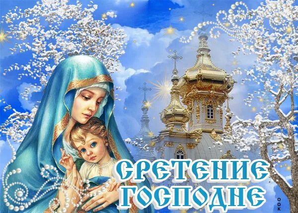 Сретение господне открытки поздравления. Сретение ватсап. Сретение господне в 2022 с праздником. Сретение господне в 2022 с праздником. Сретение господне открытки.