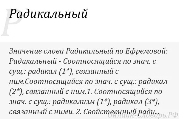 Слово радикал. Значение слова радикально. радикальный значение. радикальный это определение. радикальный это простыми словами.