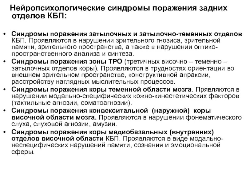 Нейропсихологические синдромы поражения мозга. Синдром поражения теменно-затылочных отделов. Нейропсихологические синдромы поражения затылочных отделов мозга. Нейропсихологические синдромы 2 блока мозга. Нейропсихологические синдромы при локальных поражениях мозга.