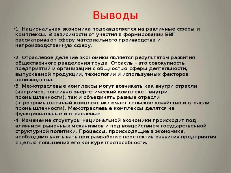 Отраслевая структура национальной экономики. Структура национальной экономики России. Вывод по отраслям. Экономика вывод.