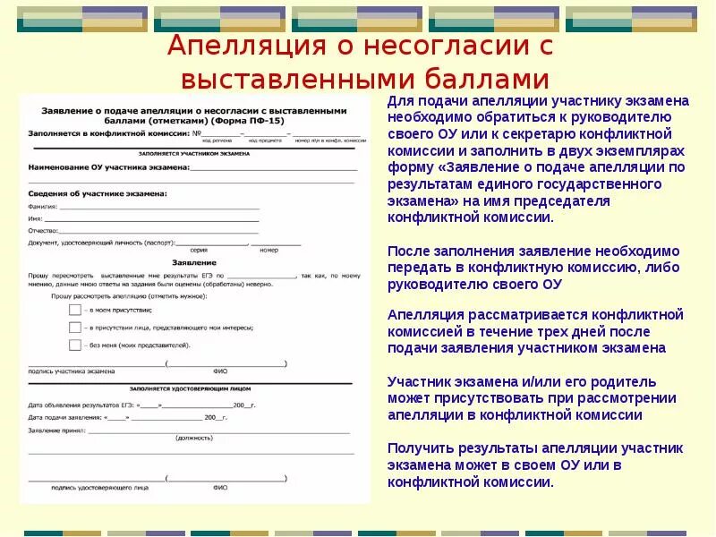 Заявление на категорию учителя образец. Пример апелляции по экзамену. Апелляция пример экзамен. Как написать апелляцию на экзамен. Образец заявления на апелляцию экзамена в вузе.