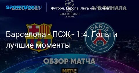 Пари сен жермен барселона матч статистика