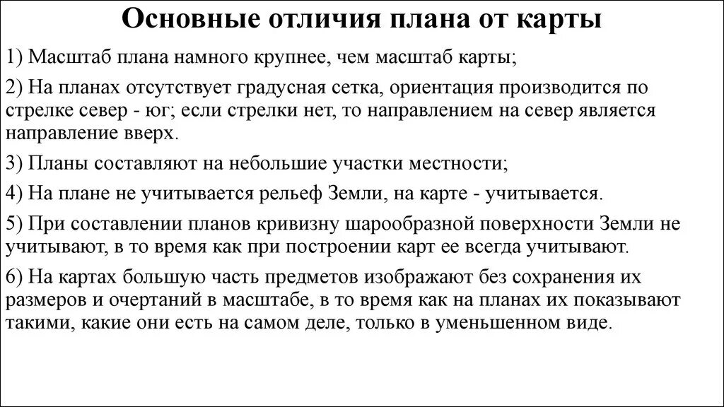 Главной отличить. Чем отличаются географические карты от планов. Отличия плана местности от географической карты. Основные отличия плана от карты. ЧМ карта отличается от плана.