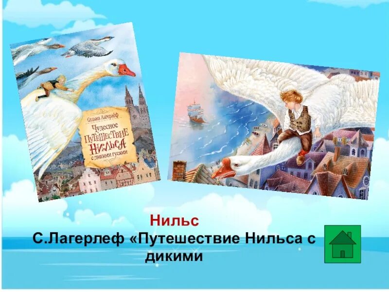 Путешествие с дикими гусями русуберг. Лагерлеф с. "чудесное путешествие Нильса с дикими гусями". Лагерлёф путешествие. Чудесное путешествие Нильса книга.