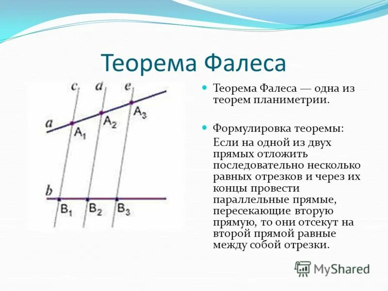 Теорема фалеса для равных отрезков. 7 теорема фалеса. Геометрия теорема фалеса с доказательством. Теорема фалеса с доказательством 8 класс. Теорема фалеса 8 класс геометрия атанасян.